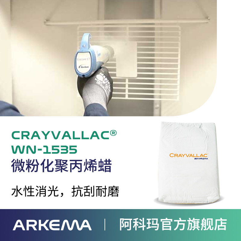 阿科玛Crayvallac WN-1535特殊微粉蜡改性PP聚丙烯蜡 Arkema法国原装进口 厂价直销