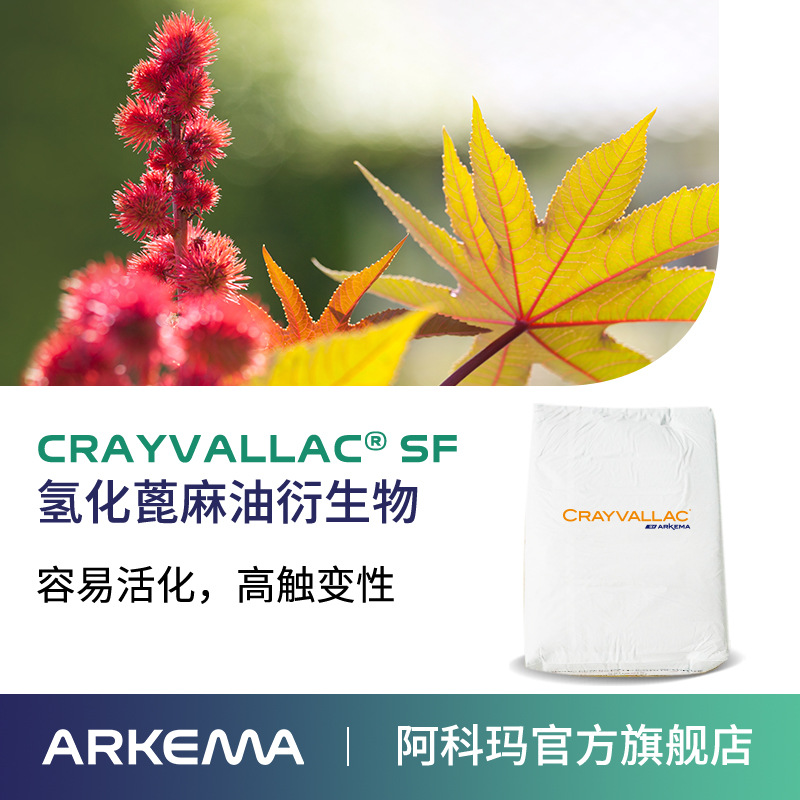 阿科玛Crayvallac SF微粉状流变助剂聚酰胺改性蓖麻油衍生物,防沉触变剂Arkema法国原装进口 厂价直销