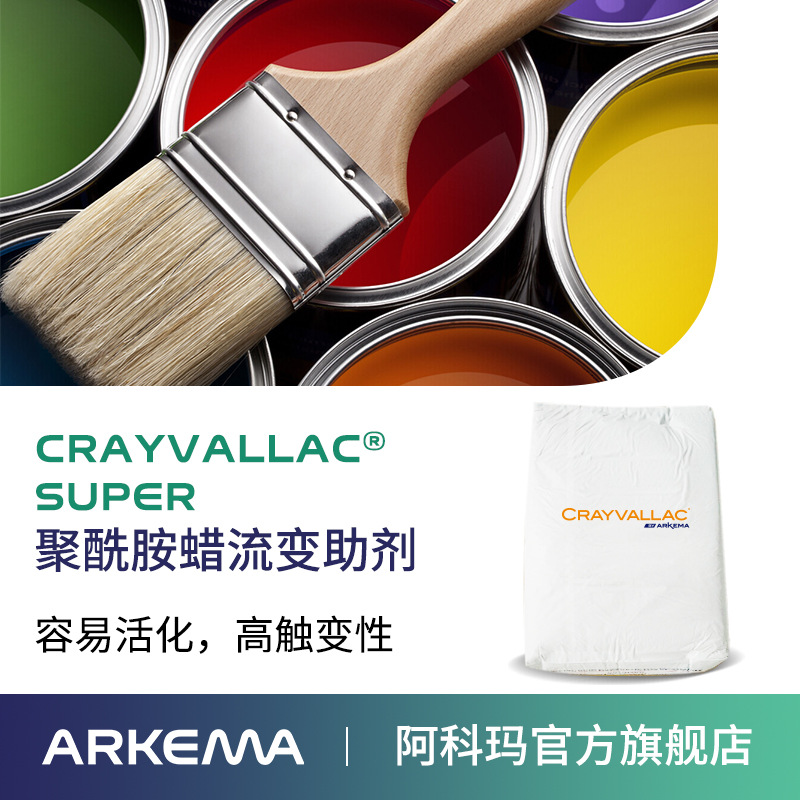 阿科玛Crayvallac  SUPER微粉状聚酰胺蜡流变助剂,防沉触变剂Arkema法国原装进口 厂价直销