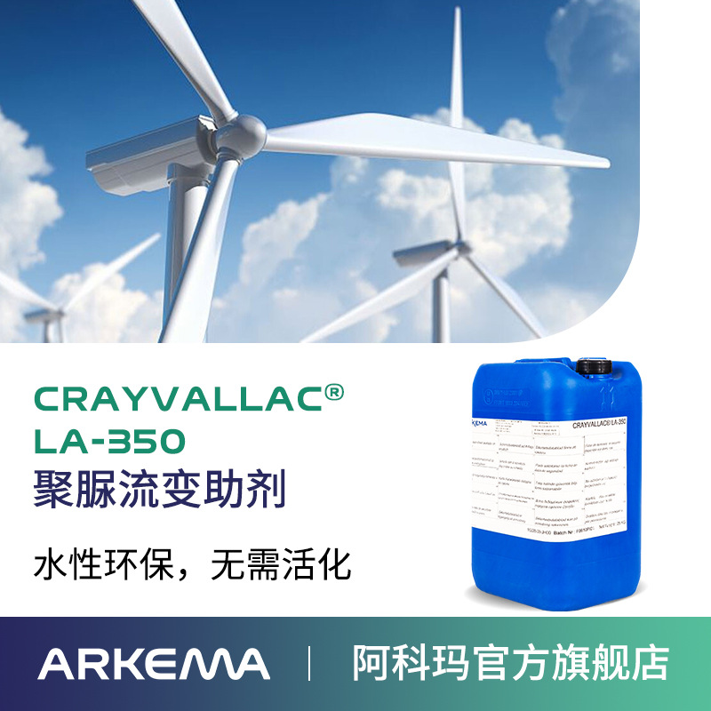 阿科玛Crayvallac LA-350液体流变助剂Arkema法国原装进口 厂价直销