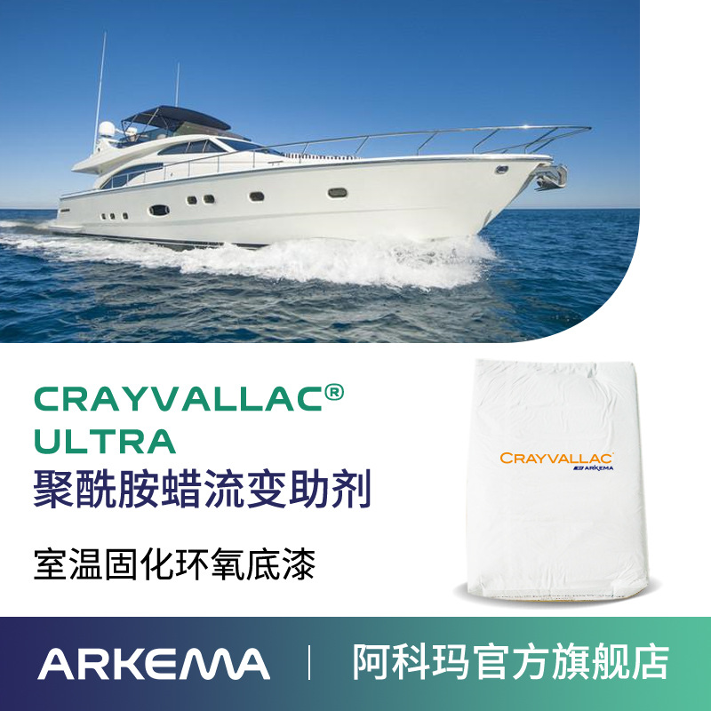 阿科玛Crayvallac  ULTRA微粉状聚酰胺蜡流变助剂,抗流挂防沉剂Arkema法国原装进口 厂价直销