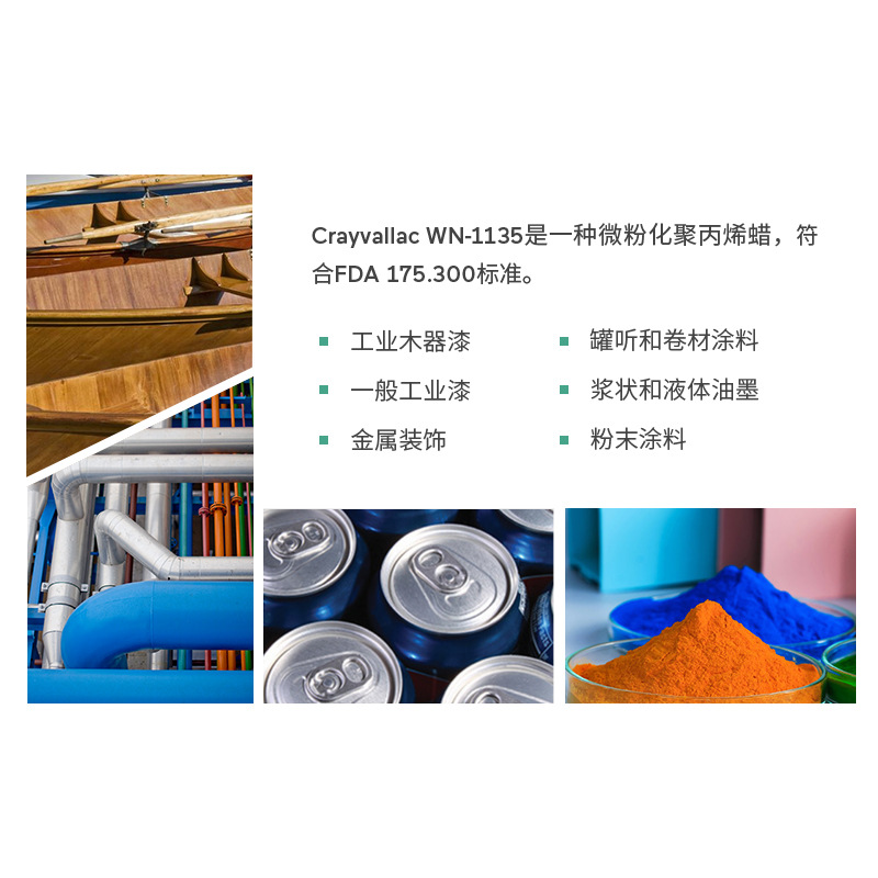 阿科玛Crayvallac WN-1135特殊微粉蜡改性PP聚丙烯蜡 Arkema法国原装进口 厂价直销