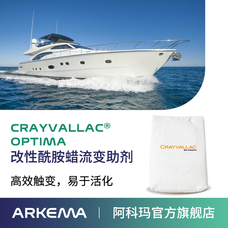 阿科玛Crayvallac OPTIMA微粉状聚酰胺蜡流变助剂(聚酰胺蜡粉)Arkema法国原装进口 厂价直销