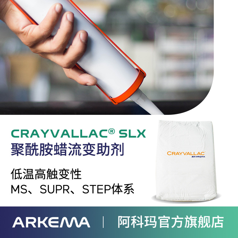 阿科玛Crayvallac SLX微粉状聚酰胺蜡流变助剂,触变剂Arkema法国原装进口 厂价直销