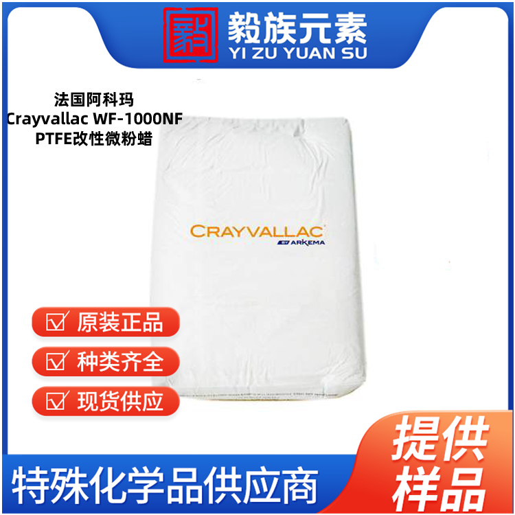 阿科玛Crayvallac WF-1000NF PTFE改性微粉蜡Arkema法国原装进口 厂价直销