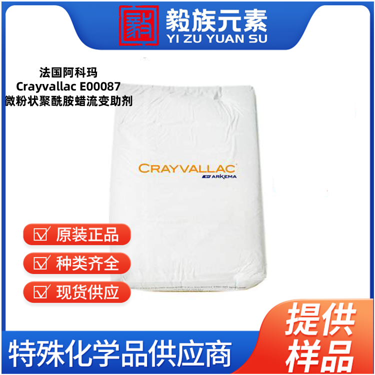 阿科玛Crayvallac E00087微粉状聚酰胺蜡流变助剂Arkema法国原装进口 厂价直销