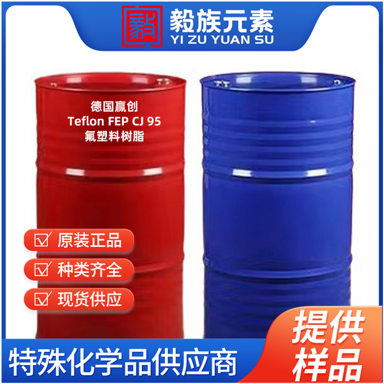 氟塑料树脂Teflon FEP CJ 95,赢创德固赛特氟龙FEP CJ 95,德国赢创德固赛Evonik Degussa AG原装进口 厂价直销