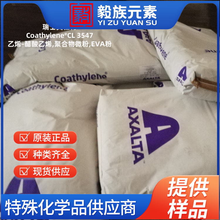 聚合物微粉Coathylene?CL 3547乙烯-醋酸乙烯,EVA粉,瑞士艾仕得(Axalta)原产地进口,厂价直销