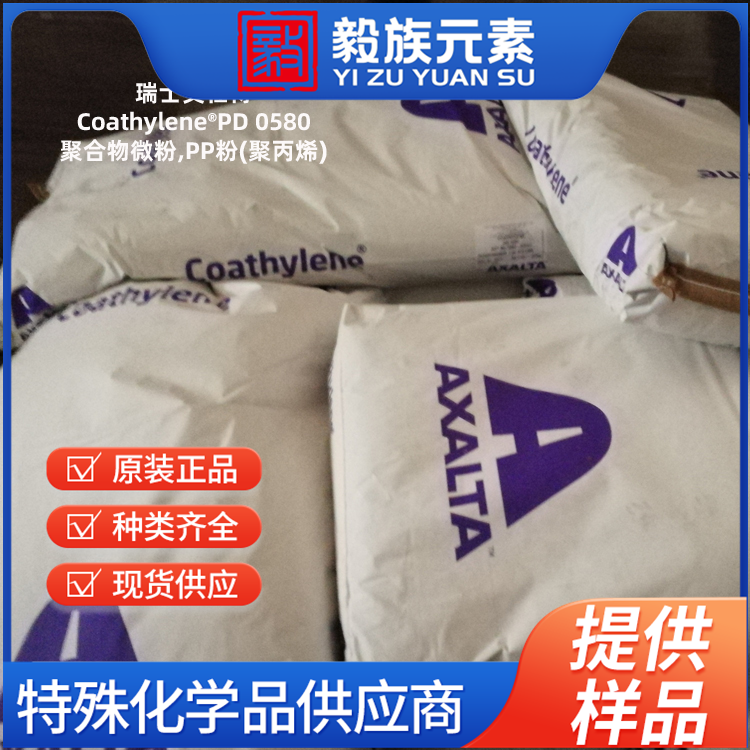 聚合物微粉Coathylene?PD 0580,PP粉(聚丙烯)应用于橡胶,塑料等工业领域,PP微粉在TPE中,起TPE的改性;在3D打印中,PP粉末,粒径均匀,瑞士艾仕得(Axalta)原产地进口,厂价直销