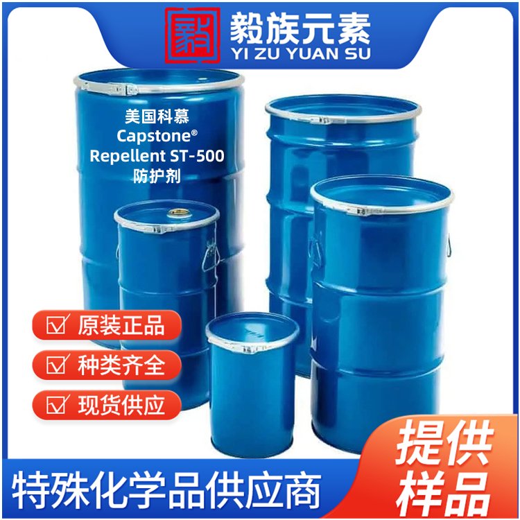 Capstone? Repellent ST-500 防护剂 Chemours科慕?DuPont杜邦? 原装进口 厂价直销